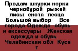 Продам шкурки норки, чернобурой, рыжей лисы, енота, песца. Большой выбор. - Все города Одежда, обувь и аксессуары » Женская одежда и обувь   . Челябинская обл.,Куса г.